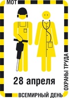 Всемирный день охраны труда – 28 апреля 2023 года