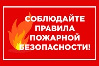 Соблюдение мер пожарной безопасности является основой Вашей безопасности и людей Вас окружающих