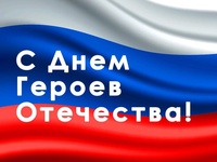 9 декабря в России отмечают День Героев Отечества!