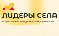 «Лидеры села – 2025»