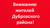  Уважаемые жители Дубровского района!
