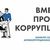 Международный молодежный конкурс социальной антикоррупционной рекламы «Вместе против коррупции!»