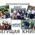 #БегущаяКнига 