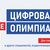 «Цифровая Олимпиада по охране труда»!