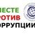 «Вместе против коррупции!».