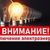 ПЛАНОВЫЕ ОТКЛЮЧЕНИЯ ЭЛЕКТРОЭНЕРГИИ