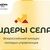 Всероссийский конкурс молодых управленцев «Лидеры села»