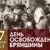 17 сентября — День освобождения Брянска от немецко-фашистских захватчиков