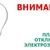 ПЛАНОВЫЕ ОТКЛЮЧЕНИЯ ЭЛЕКТРОЭНЕРГИИ
