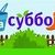 Общеобластные субботники