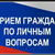 Прием граждан по личным вопросам
