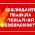 Соблюдение мер пожарной безопасности является основой Вашей безопасности и людей Вас окружающих