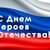 9 декабря в России отмечают День Героев Отечества!