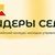 «Лидеры села – 2025»