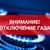 Отключение газа!