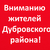  Уважаемые жители Дубровского района!